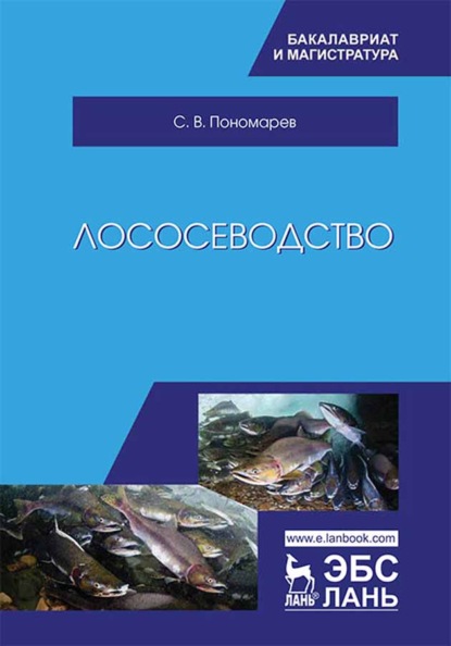 

Лососеводство