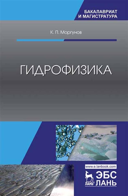 

Гидрофизика