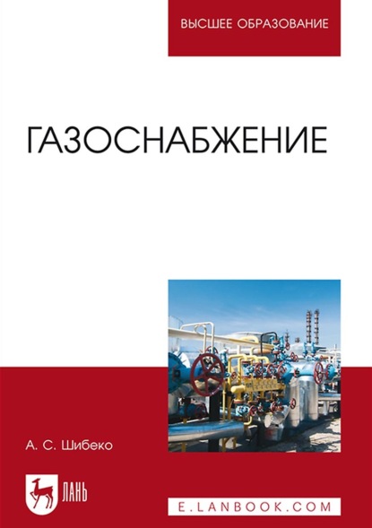 

Газоснабжение. Учебное пособие для вузов