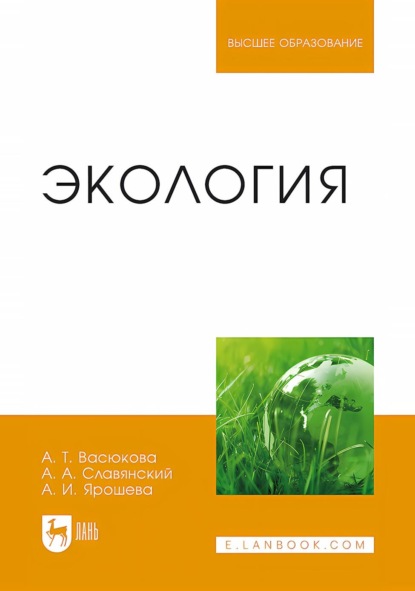 

Экология. Учебное пособие для вузов