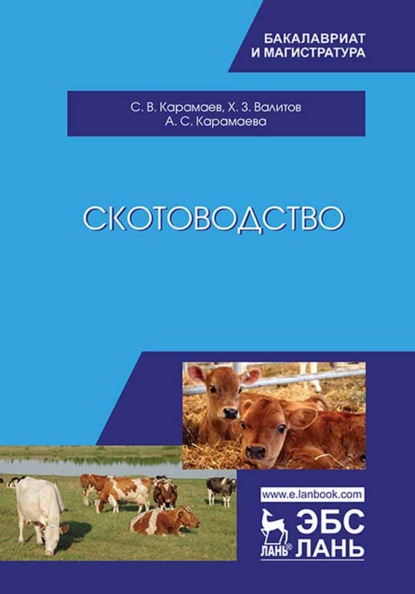

Скотоводство