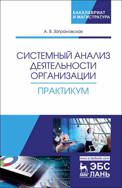 

Системный анализ деятельности организации. Практикум