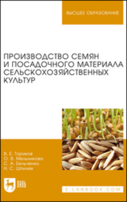 

Производство семян и посадочного материала сельскохозяйственных культур. Учебное пособие для вузов