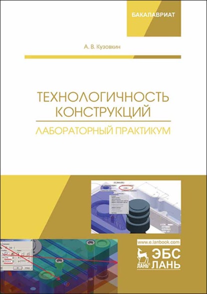 

Технологичность конструкций. Лабораторный практикум