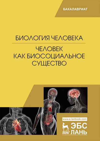 

Биология человека. Человек как биосоциальное существо
