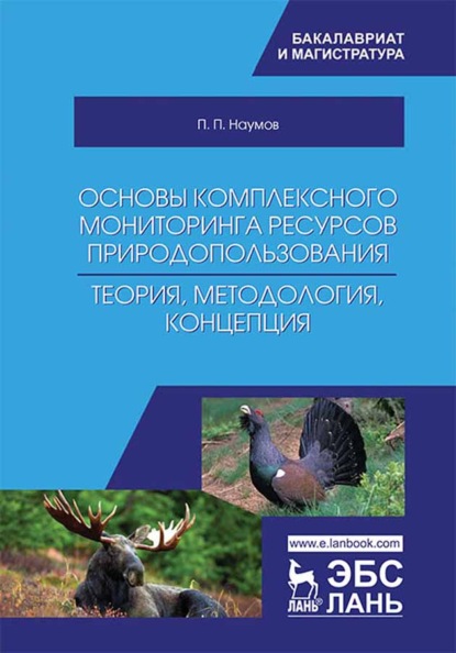 

Основы комплексного мониторинга ресурсов природопользования. Теория, методология, концепция