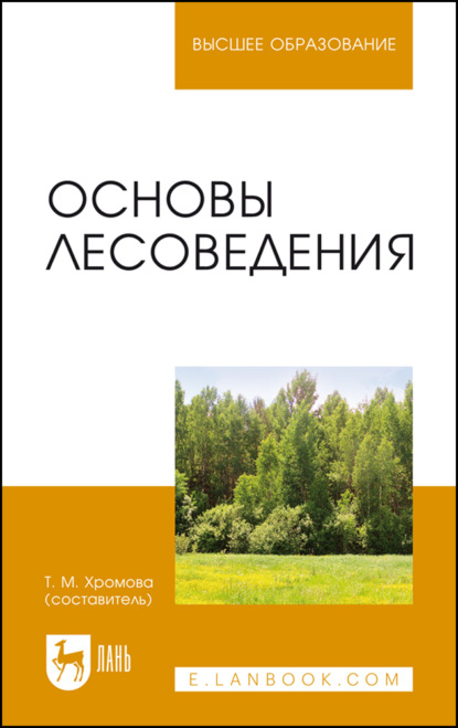 Основы лесоведения. Учебное пособие для вузов