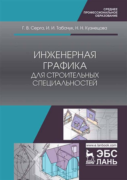 Н. Н. Кузнецова — Инженерная графика для строительных специальностей