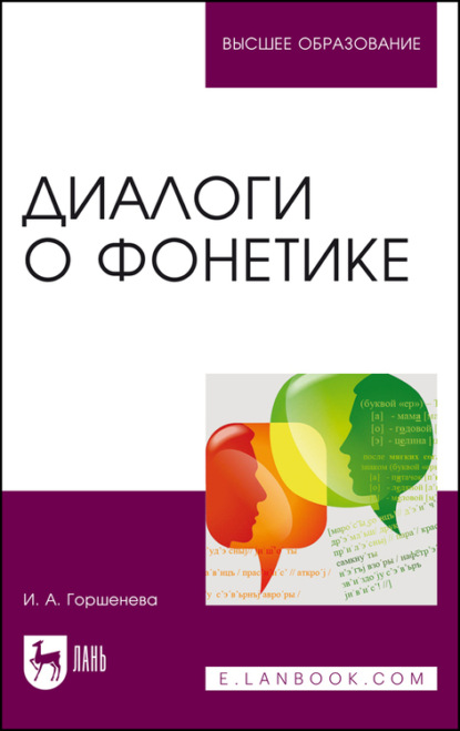 

Диалоги о фонетике. Учебно-методическое пособие для вузов