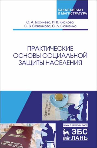 

Практические основы социальной защиты населения