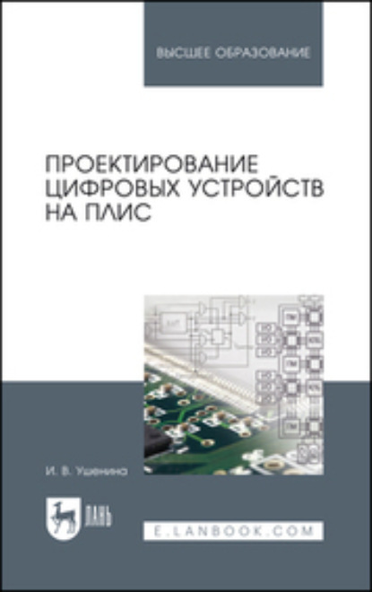 

Проектирование цифровых устройств на ПЛИС. Учебное пособие для вузов