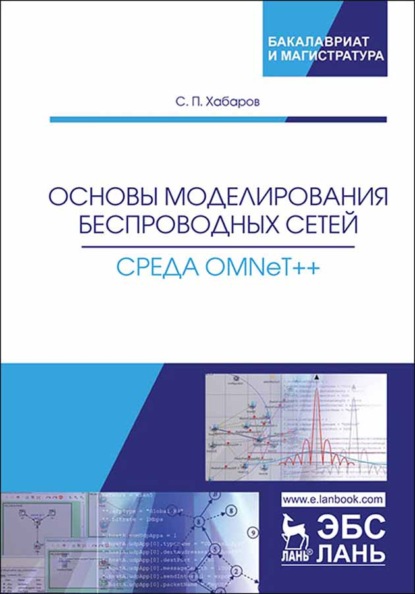 

Основы моделирования беспроводных сетей. Среда OMNeT++