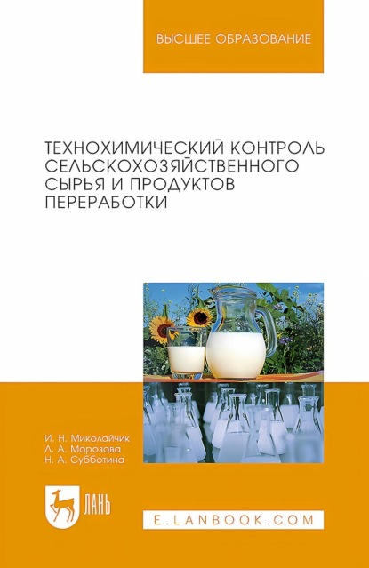 

Технохимический контроль сельскохозяйственного сырья и продуктов переработки. Учебное пособие для вузов