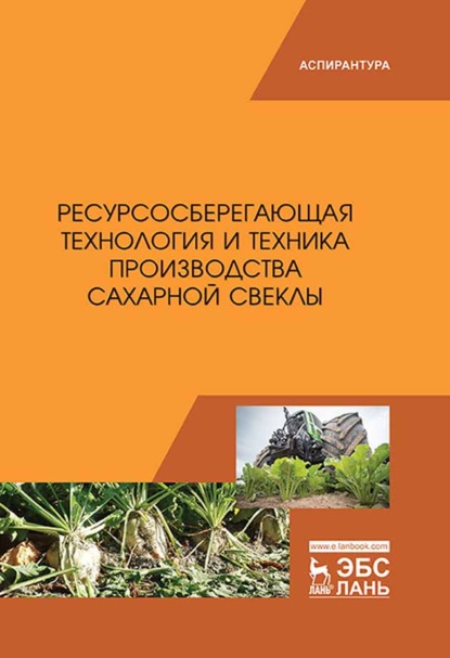 Коллектив авторов — Ресурсосберегающая технология и техника производства сахарной свеклы