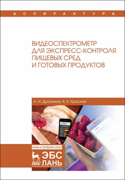 А. Е. Краснов — Видеоспектрометр для экспресс-контроля пищевых сред и готовых продуктов