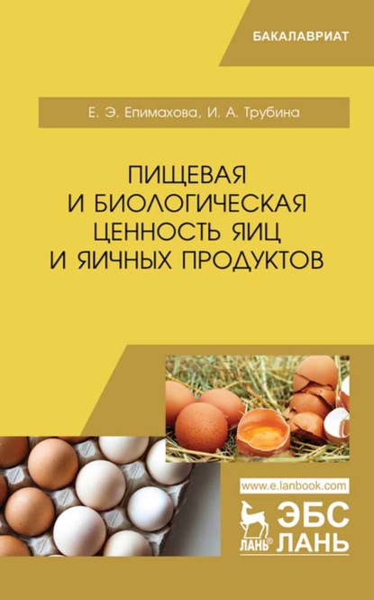 

Пищевая и биологическая ценность яиц и яичных продуктов
