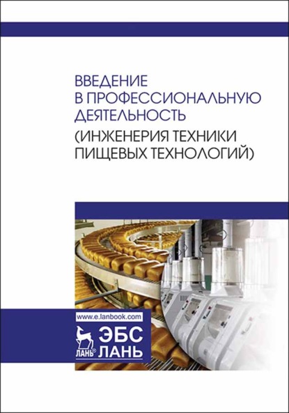 

Введение в профессиональную деятельность (Инженерия техники пищевых технологий)