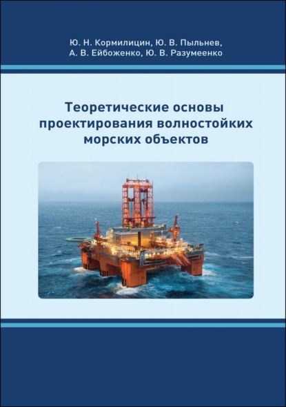 

Теоретические основы проектирования волностойких морских объектов