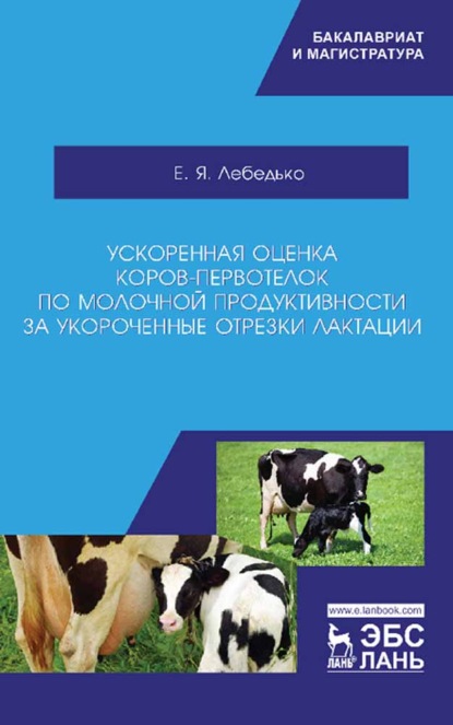

Ускоренная оценка коров-первотелок по молочной продуктивности за укороченные отрезки лактации