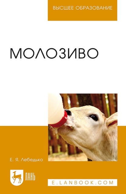 

Молозиво. Учебное пособие для вузов