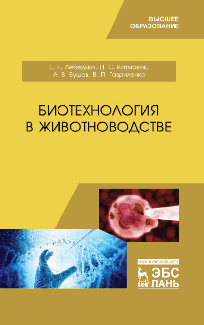 Е. Я. Лебедько — Биотехнология в животноводстве