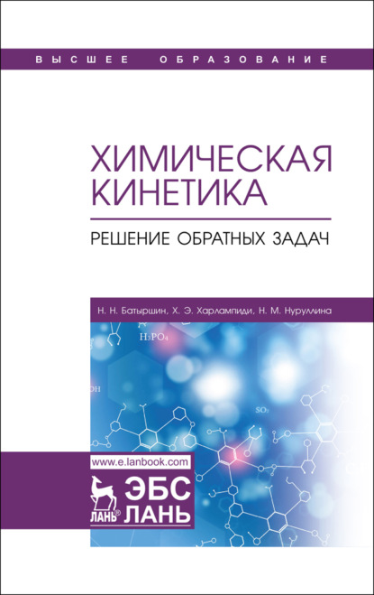 

Химическая кинетика. Решение обратных задач