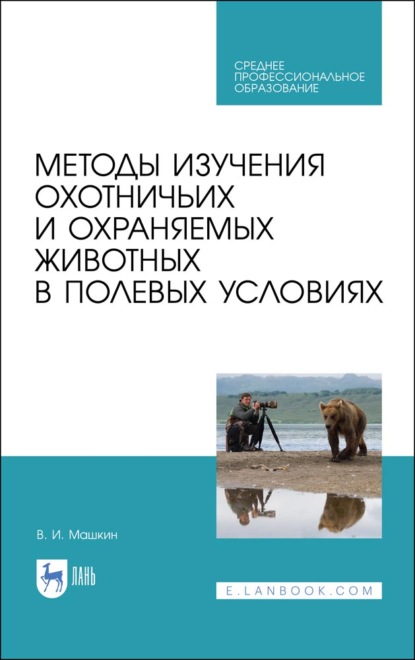 

Методы изучения охотничьих и охраняемых животных в полевых условиях