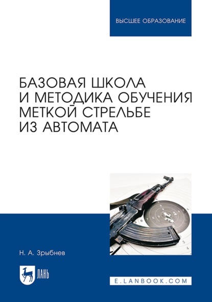 

Базовая школа и методика обучения меткой стрельбе из автомата. Учебное пособие для вузов