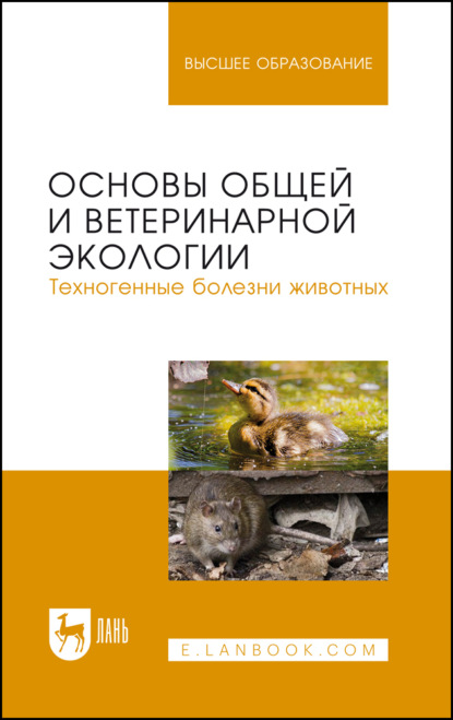 Н. В. Сахно — Основы общей и ветеринарной экологии. Техногенные болезни животных