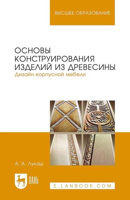 А. А. Лукаш — Основы конструирования изделий из древесины. Дизайн корпусной мебели. Учебное пособие для вузов