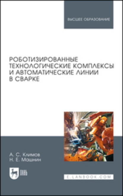 А. С. Климов — Роботизированные технологические комплексы и автоматические линии в сварке