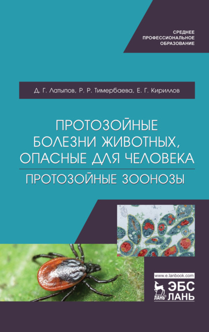 

Протозойные болезни животных, опасные для человека (протозойные зоонозы)