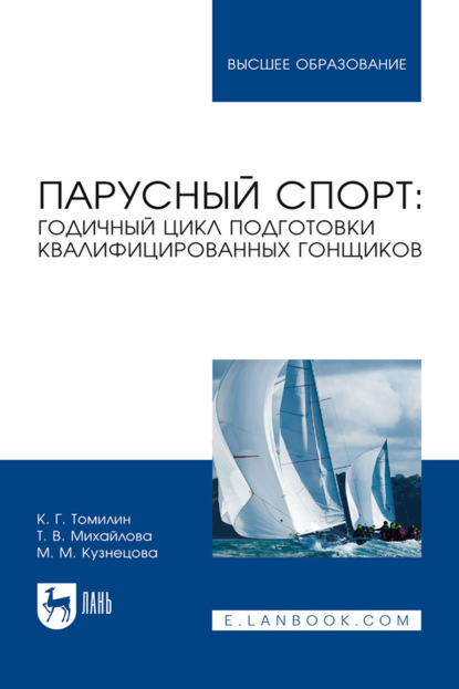 М. М. Кузнецова — Парусный спорт: годичный цикл подготовки квалифицированных гонщиков