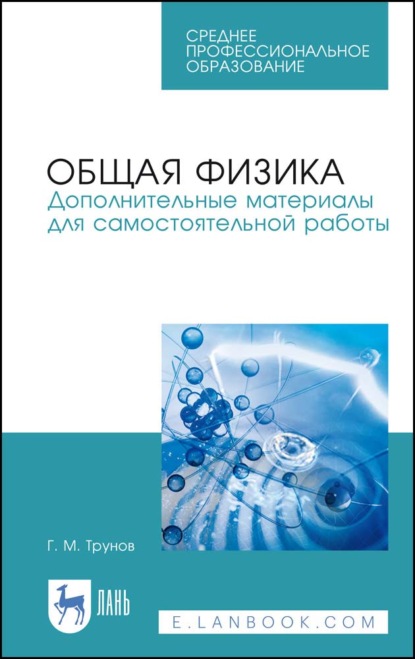 

Общая физика. Дополнительные материалы для самостоятельной работы