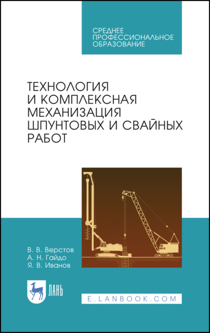 В. В. Верстов — Технология и комплексная механизация шпунтовых и свайных работ. Учебное пособие для СПО