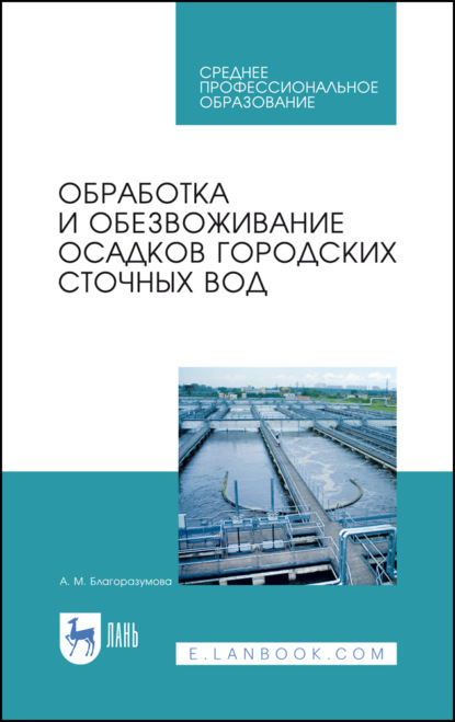 

Обработка и обезвоживание осадков городских сточных вод