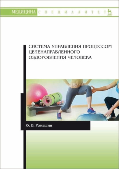 

Система управления процессом целенаправленного оздоровления человека