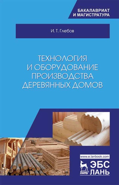 

Технология и оборудование производства деревянных домов