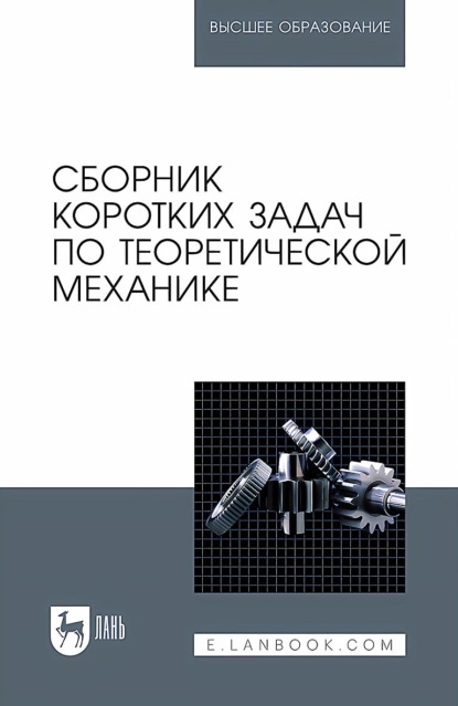 

Сборник коротких задач по теоретической механике. Учебное пособие для вузов