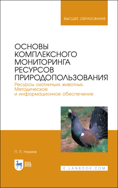 

Основы комплексного мониторинга ресурсов природопользования. Ресурсы охотничьих животных. Методическое и информационное обеспечение