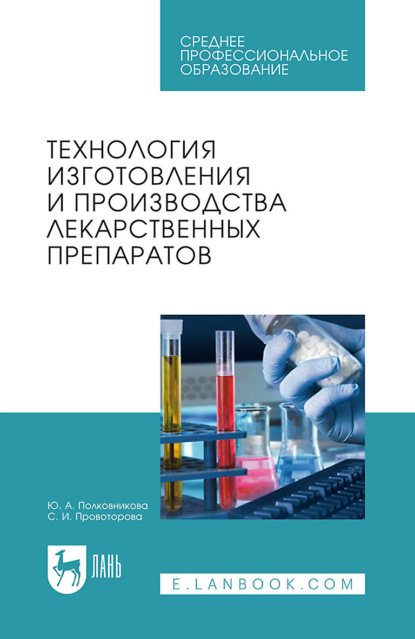 Ю. А. Полковникова — Технология изготовления и производства лекарственных препаратов