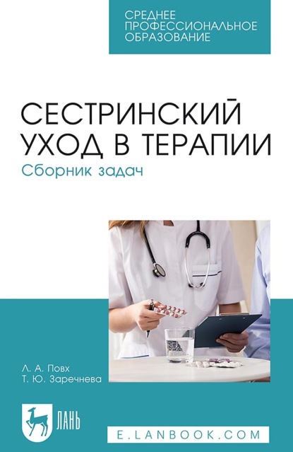 

Сестринский уход в терапии. Сборник задач. Учебное пособие для СПО