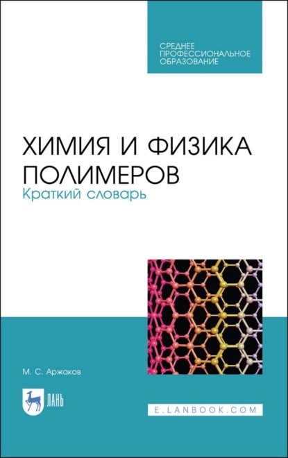 Химия и физика полимеров. Краткий словарь. Учебное пособие для СПО