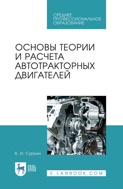 

Основы теории и расчета автотракторных двигателей. Учебное пособие для СПО