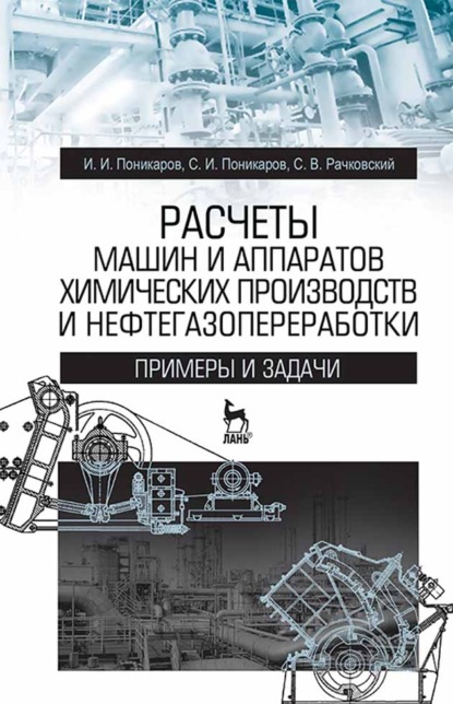 

Расчеты машин и аппаратов химических производств и нефтегазопереработки (примеры и задачи)