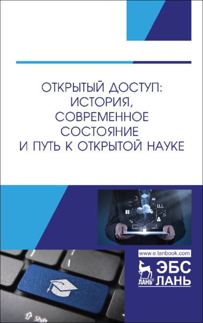 Открытый доступ: история, современное состояние и путь к открытой науке