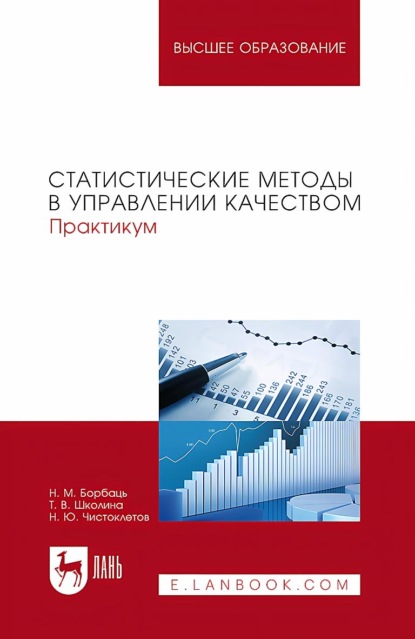 

Статистические методы в управлении качеством. Практикум. Учебное пособие для вузов