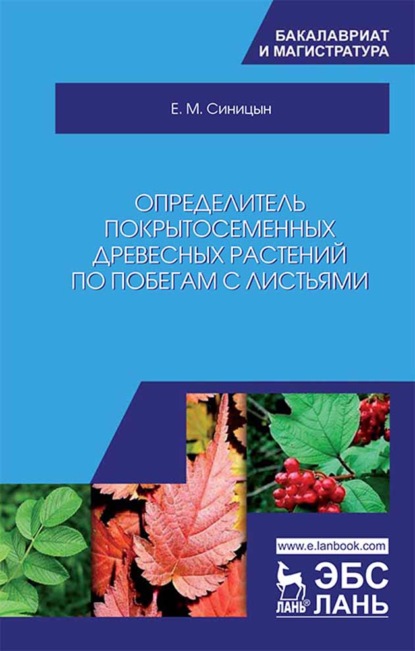 

Определитель покрытосеменных древесных растений по побегам с листьями