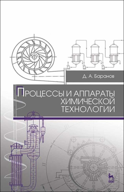 Процессы и аппараты химической технологии