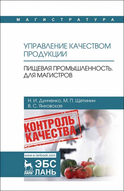 

Управление качеством продукции. Пищевая промышленность. Для магистров